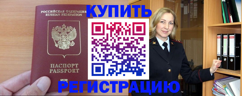 прописка регистрация в Белокурихе