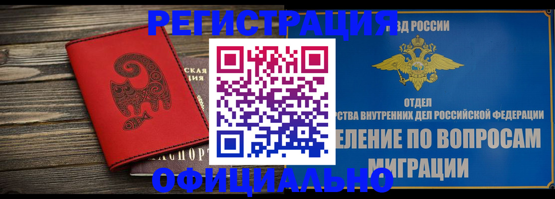 прописка регистрация в Белокурихе